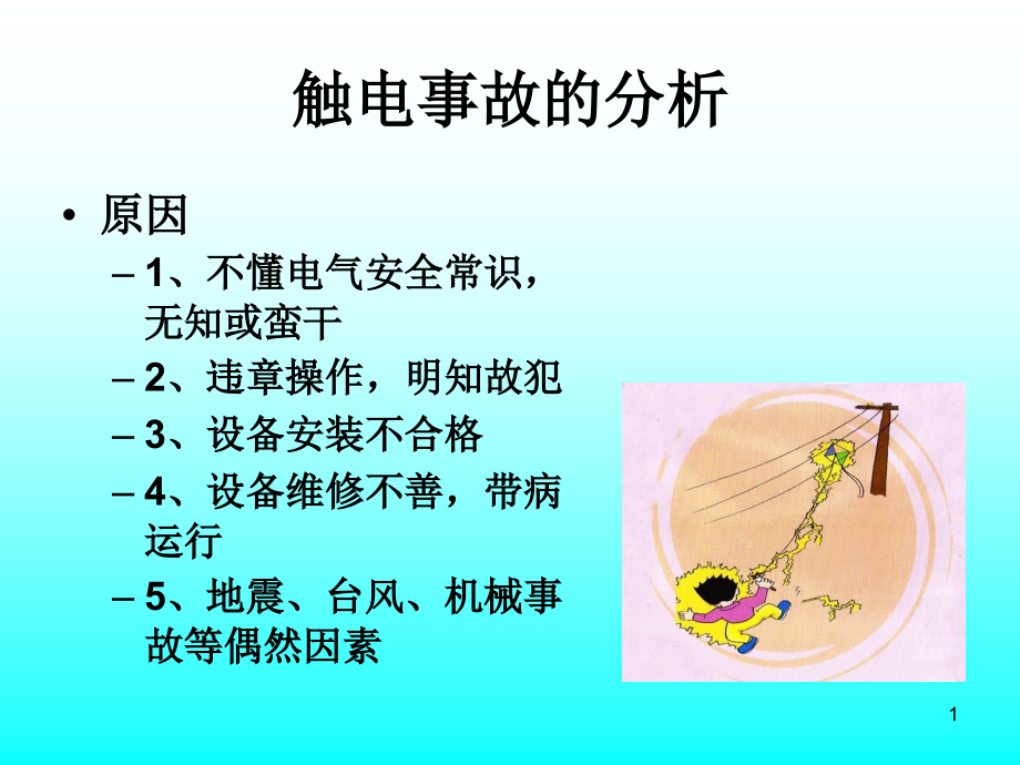 电气安全措施新方案课件_第1页