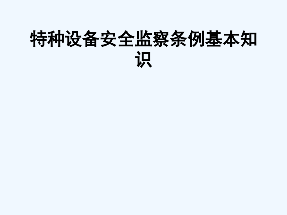 特种设备安全监察条例基本知识课件_第1页