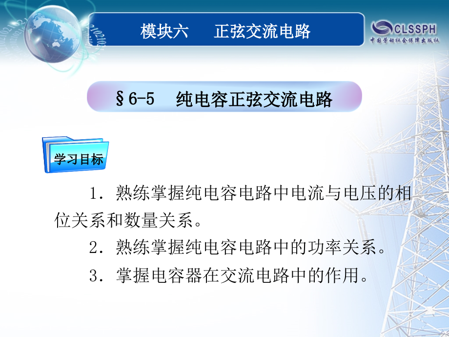 纯电容正弦交流电路课件_第1页