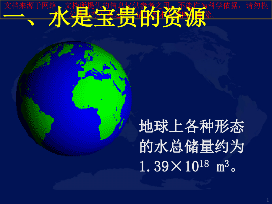 节约用水从我做起专业知识讲座课件_第1页