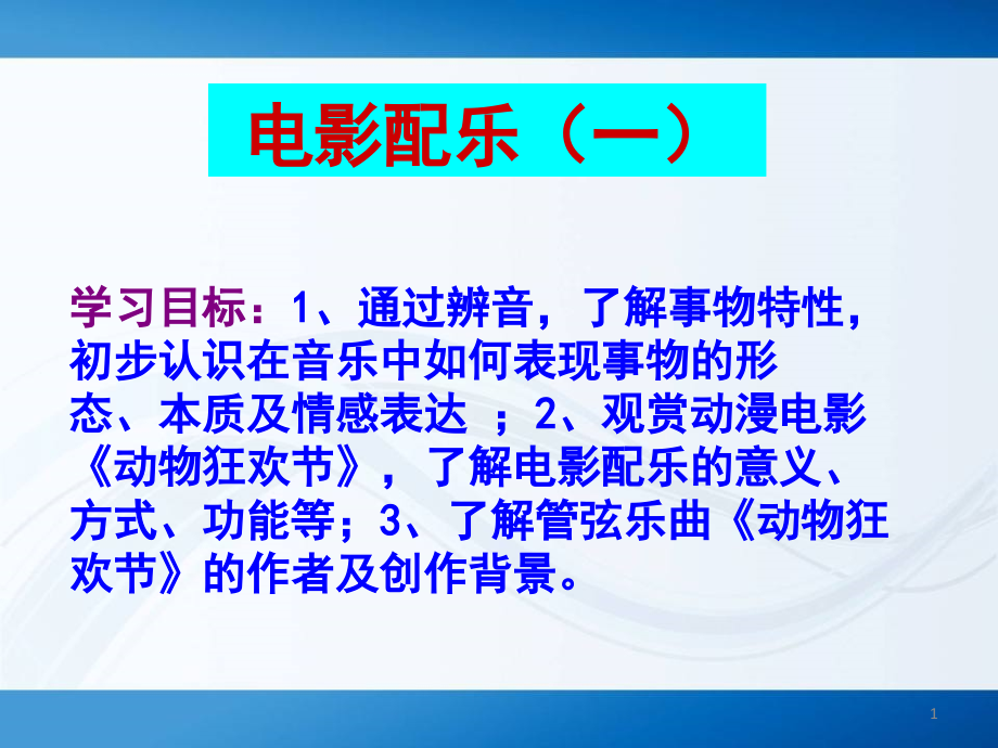 圣桑《动物狂欢节》第一节ppt课件_第1页