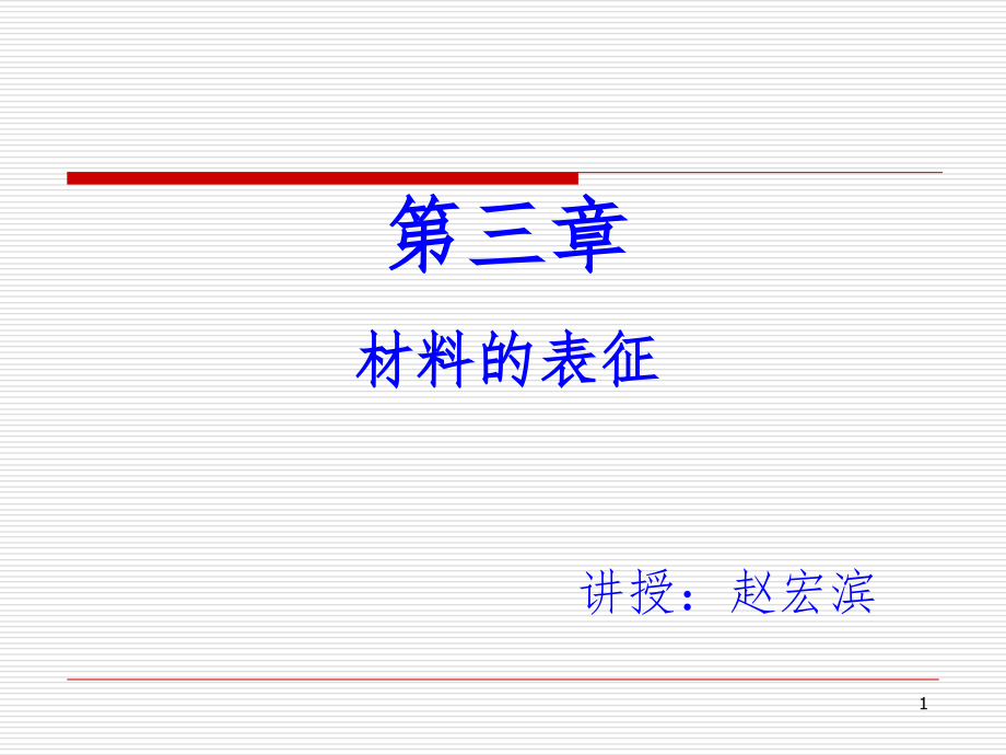 功能无机材料材料的表征课件_第1页