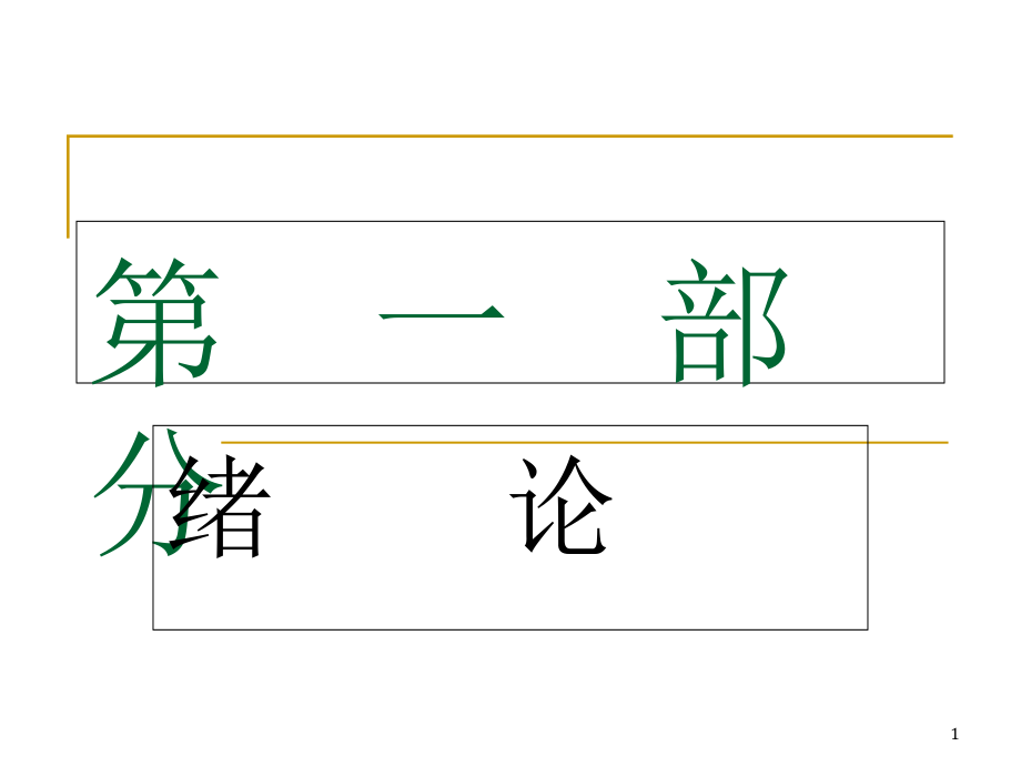 结构力学--精讲课件_第1页