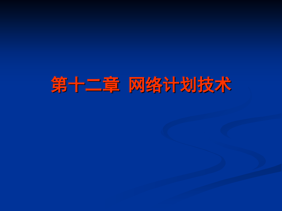 第12章网络计划技术资料课件_第1页