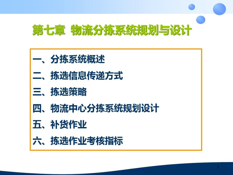 物流分拣系统规划与设计课件_第1页