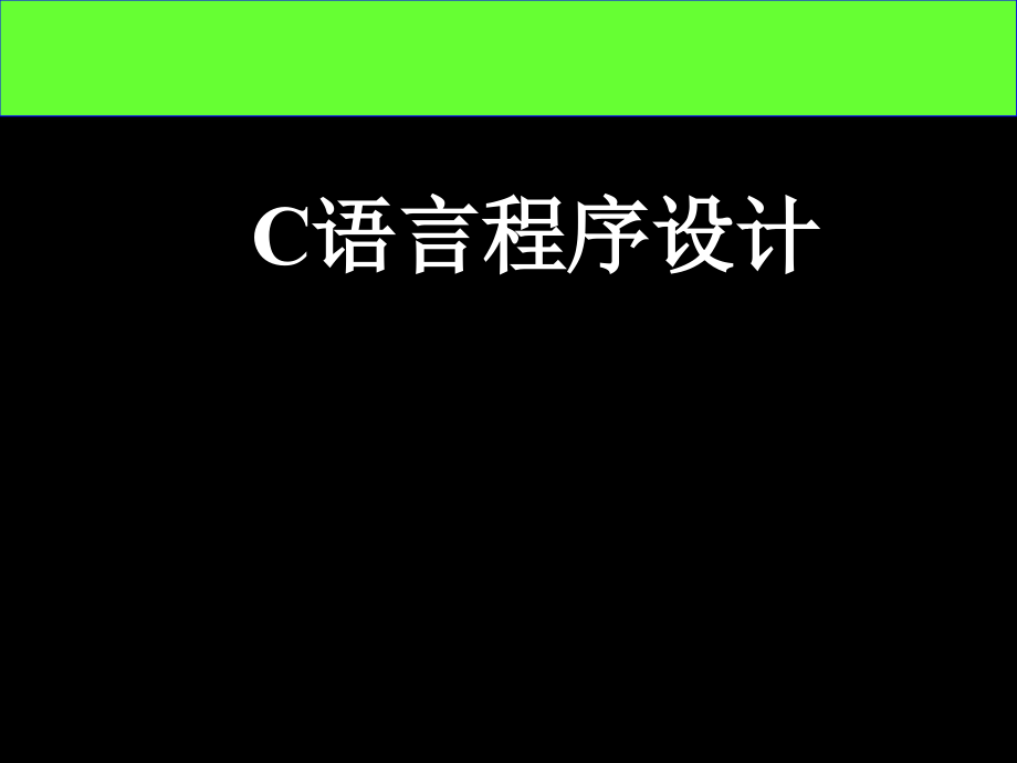 第01章C语言程序设计预备知识课件_第1页