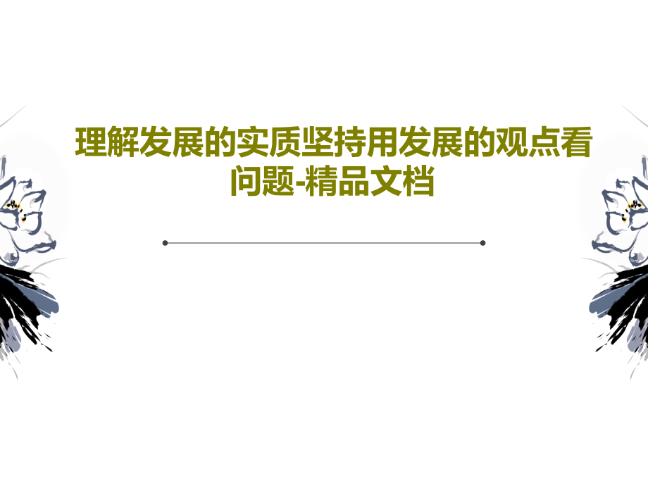 理解发展的实质坚持用发展的观点看问题-教学课件_第1页