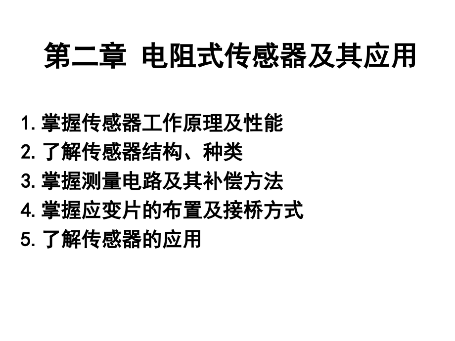 电阻式传感器原理与应用课件_第1页