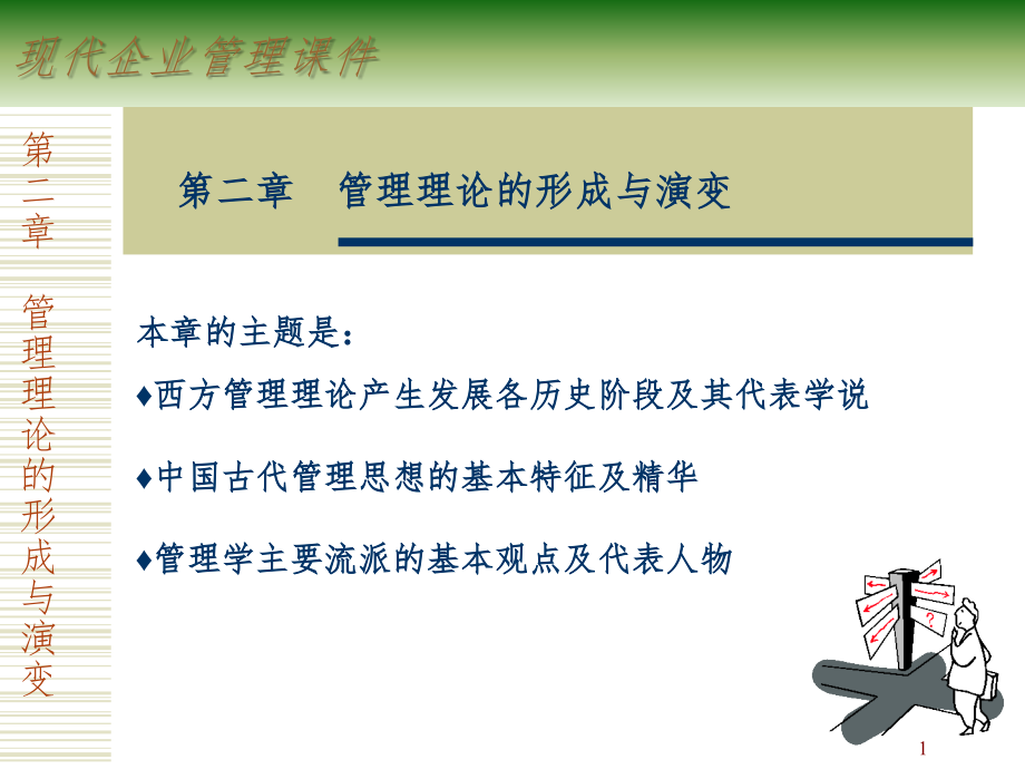 现代企业管理--第二章管理理论的形成与演变课件_第1页