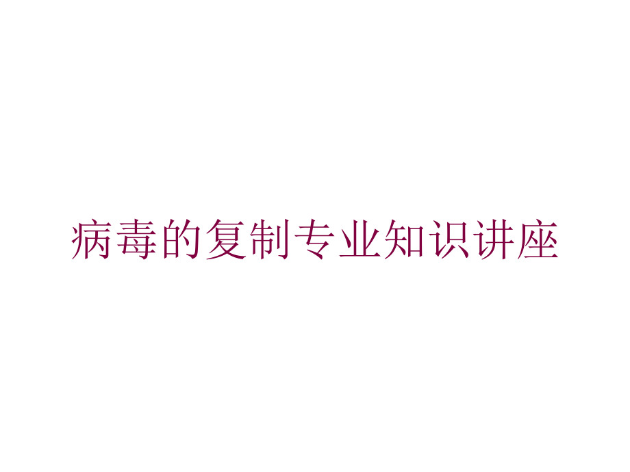 病毒的复制专业知识讲座培训课件_第1页