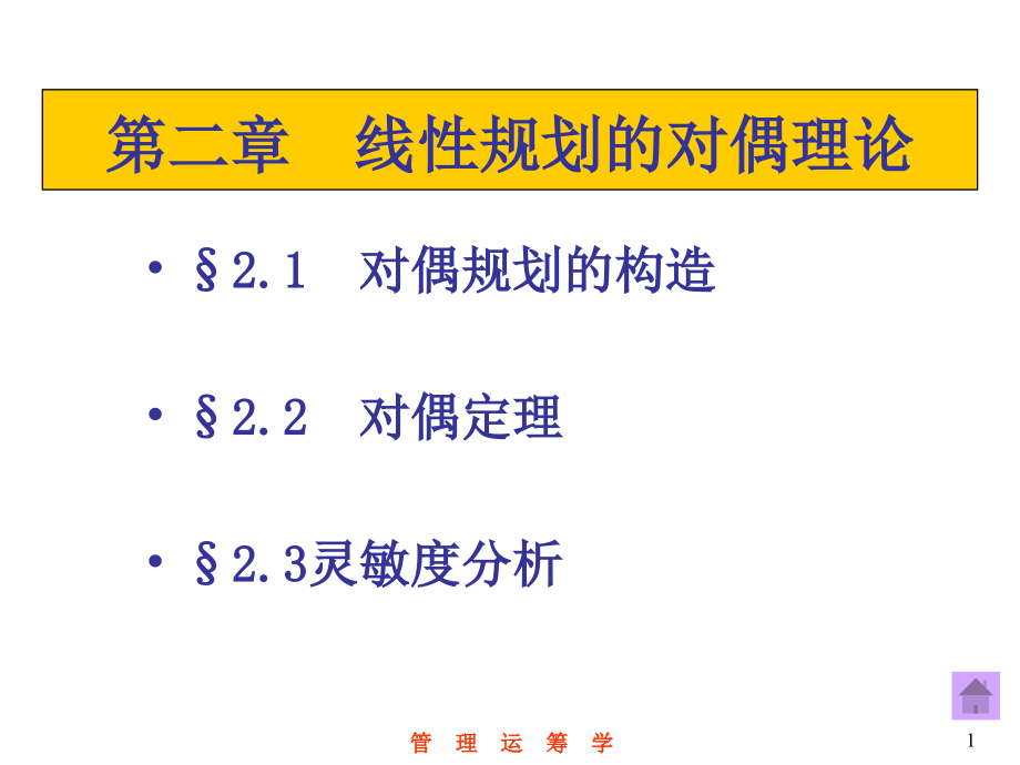 第2章线性规划的对偶理论课件_第1页