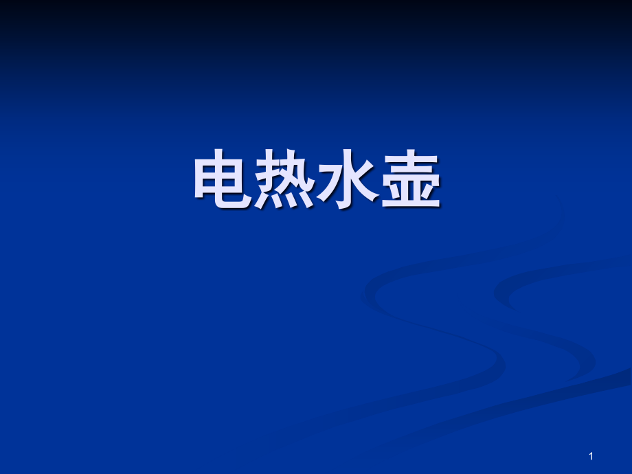 电热水壶结构设计和原理课件_第1页