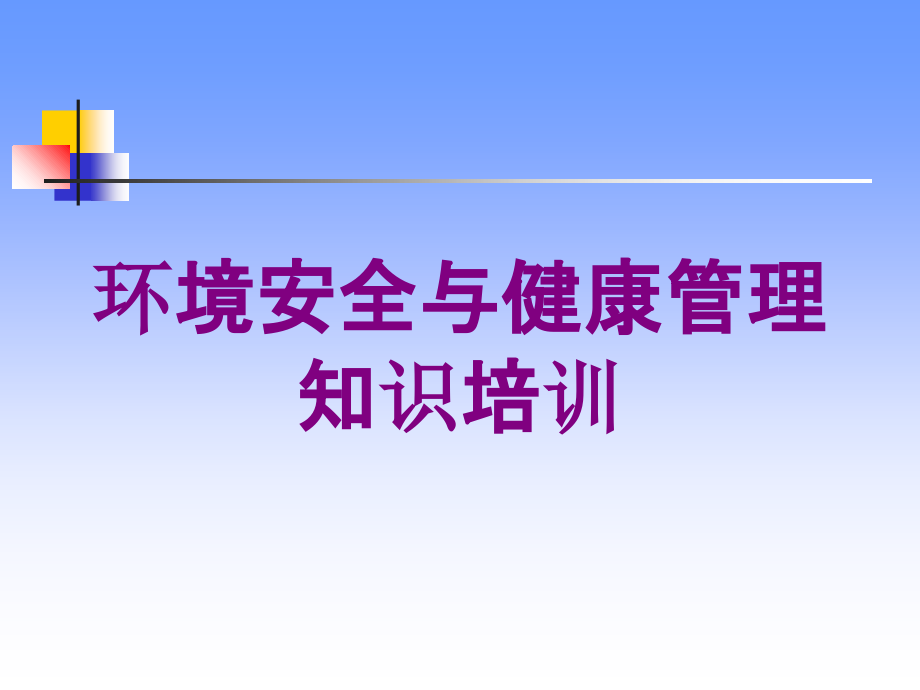 环境安全与健康管理知识培训培训课件_第1页