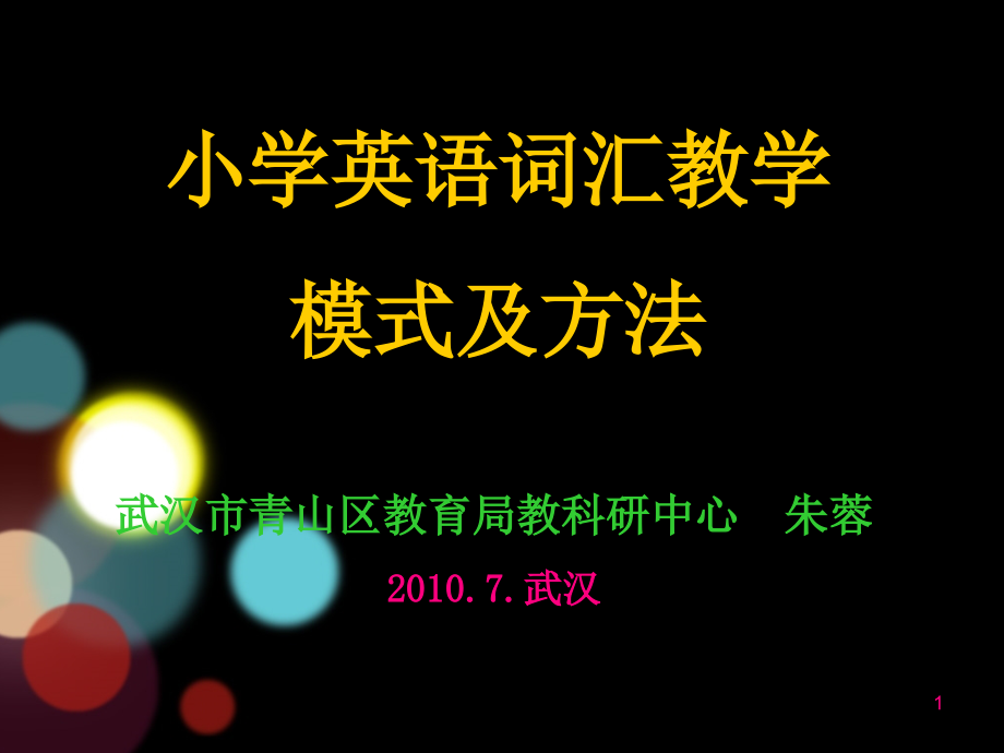 小学英语词汇教学模式及方法课件_第1页