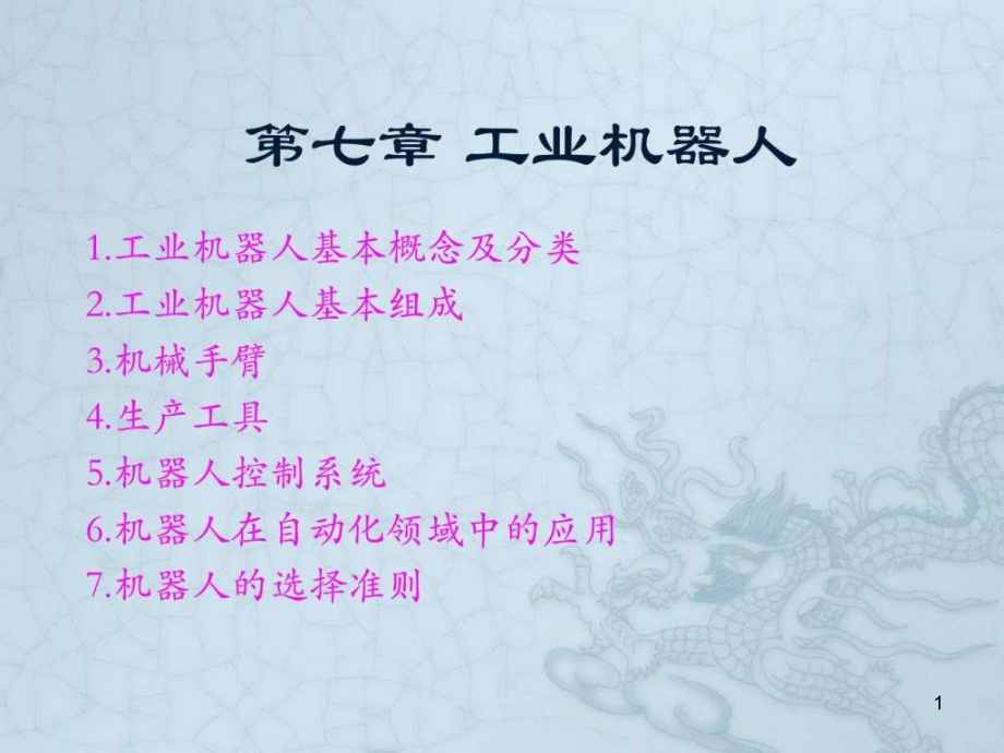 物流自动化技术——工业机器人课件_第1页