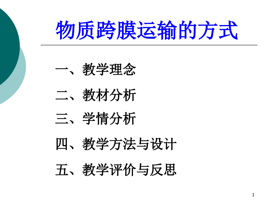 物质跨膜运输的方式42(说课)课件_第1页