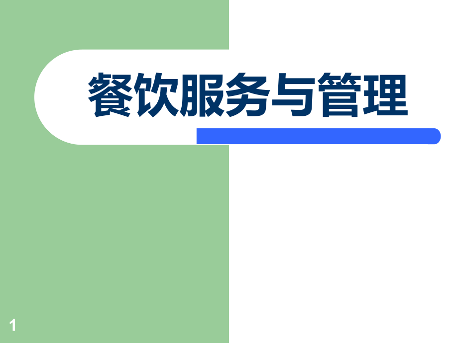 第1章饭店餐饮概述课件_第1页