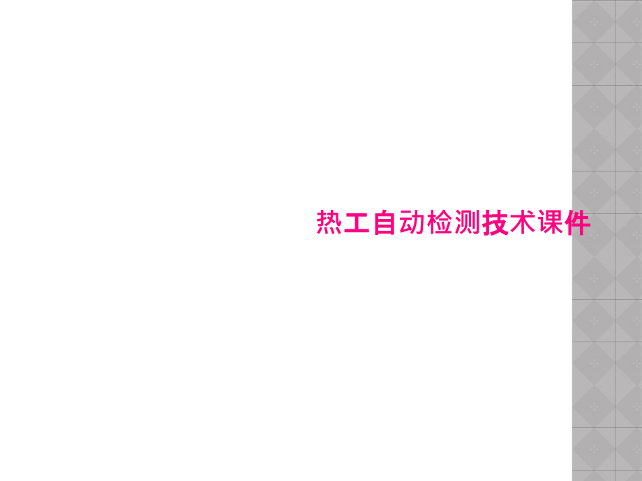 热工自动检测技术课件_第1页