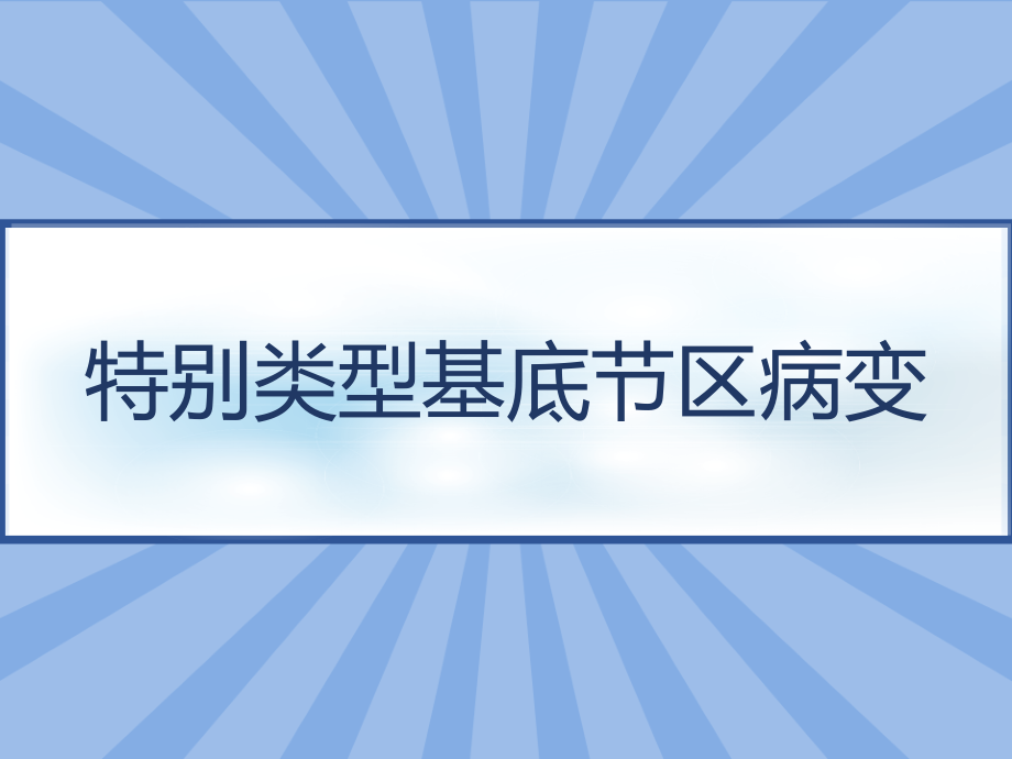 特别类型基底节区病变-课件_第1页