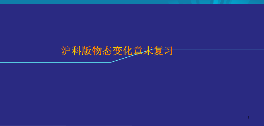 温度与物态变化章末复习课件_第1页