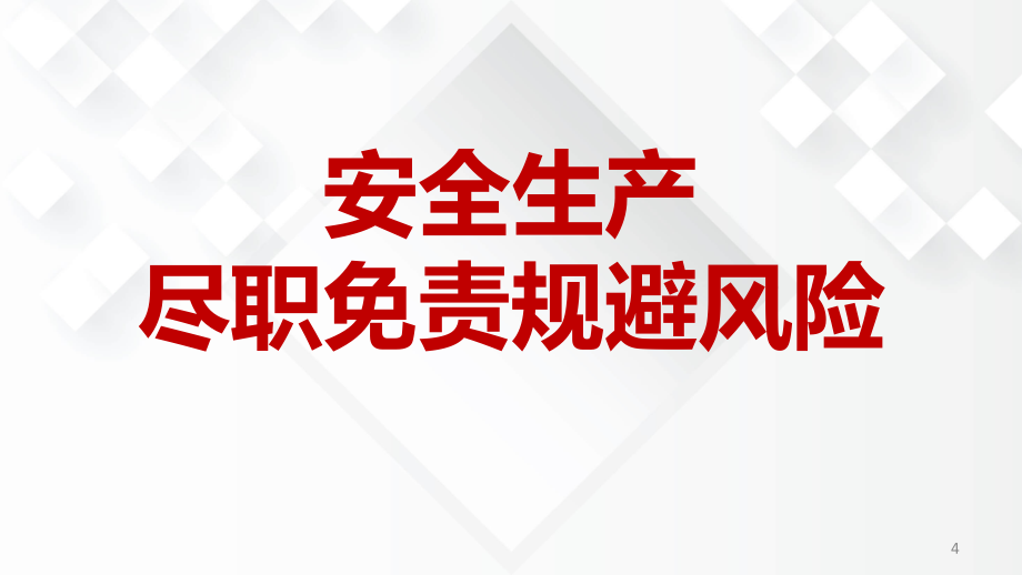 安全生产尽职免责规避风险课件_第1页