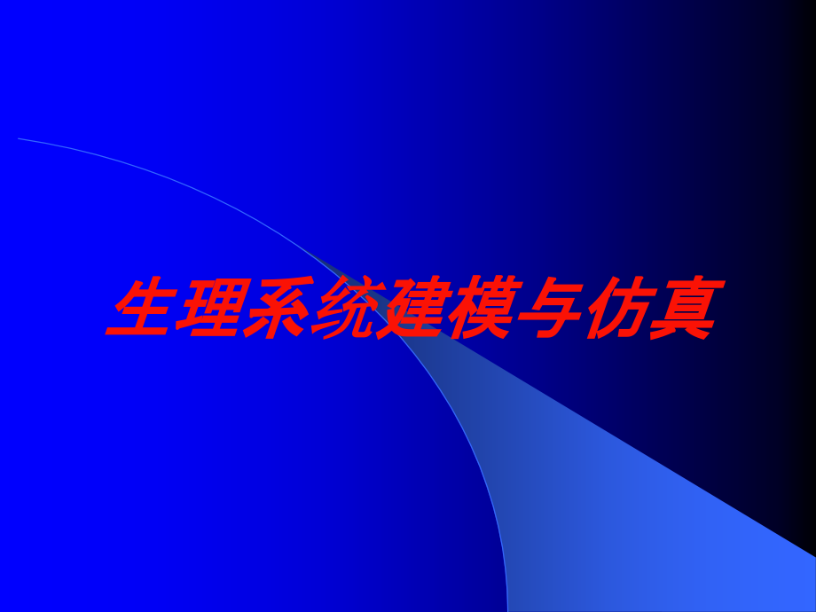 生理系统建模与仿真培训课件_第1页