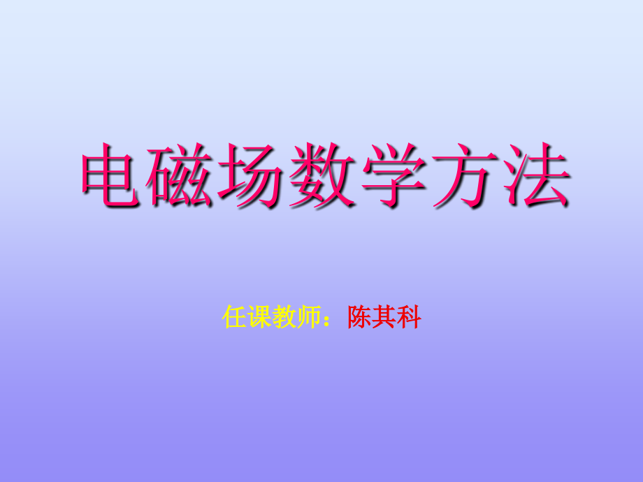 电磁场数学方法数学物理方程3课件_第1页