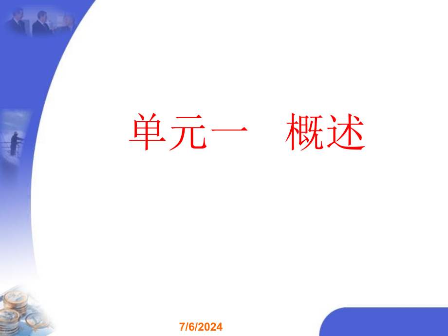 物流企业运行管理教学课件_第1页