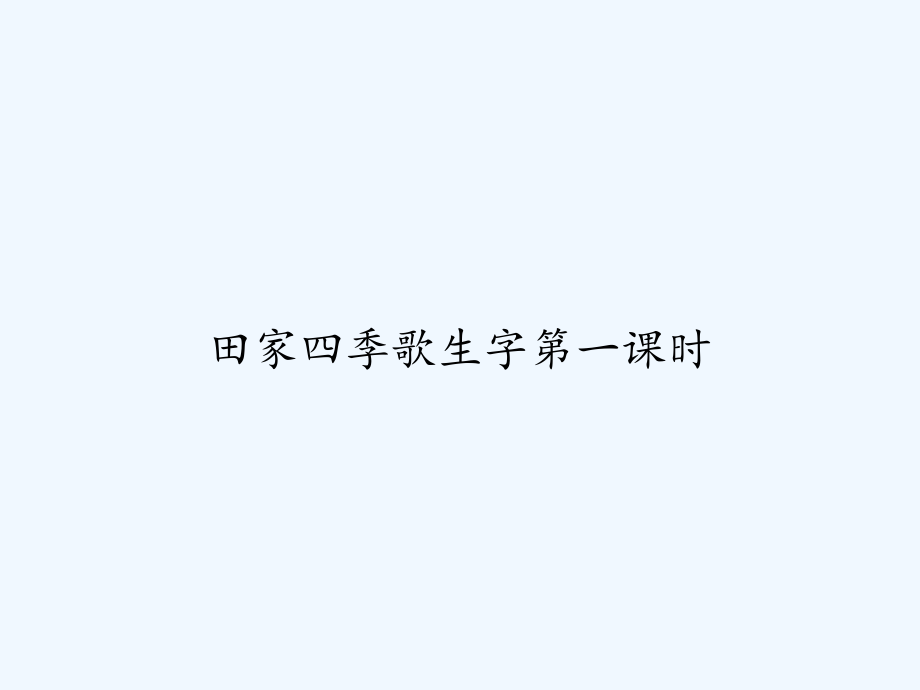 田家四季歌生字第一课时-课件_第1页