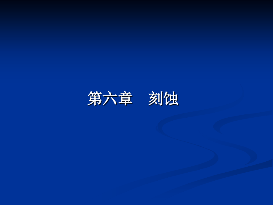 电子科大微电子工艺(第六章)刻蚀教材课件_第1页