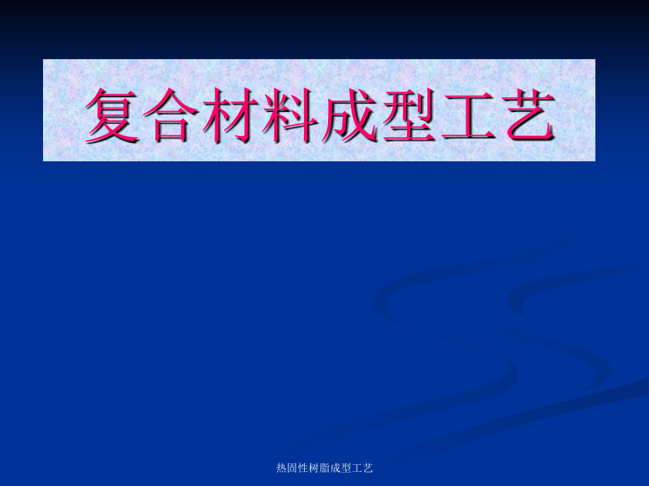 热固性树脂成型工艺-课件_第1页