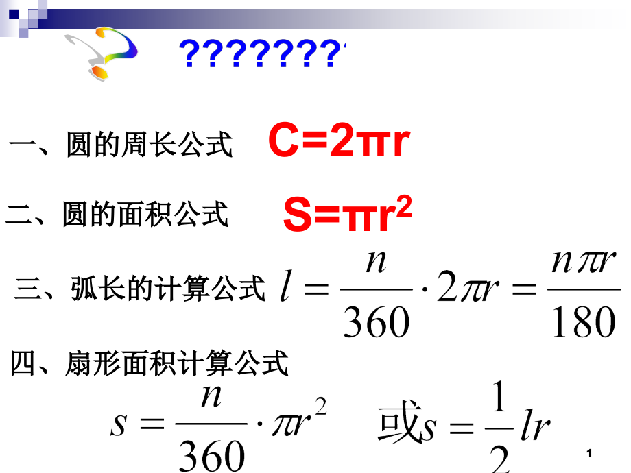 圆锥及面积课件_第1页