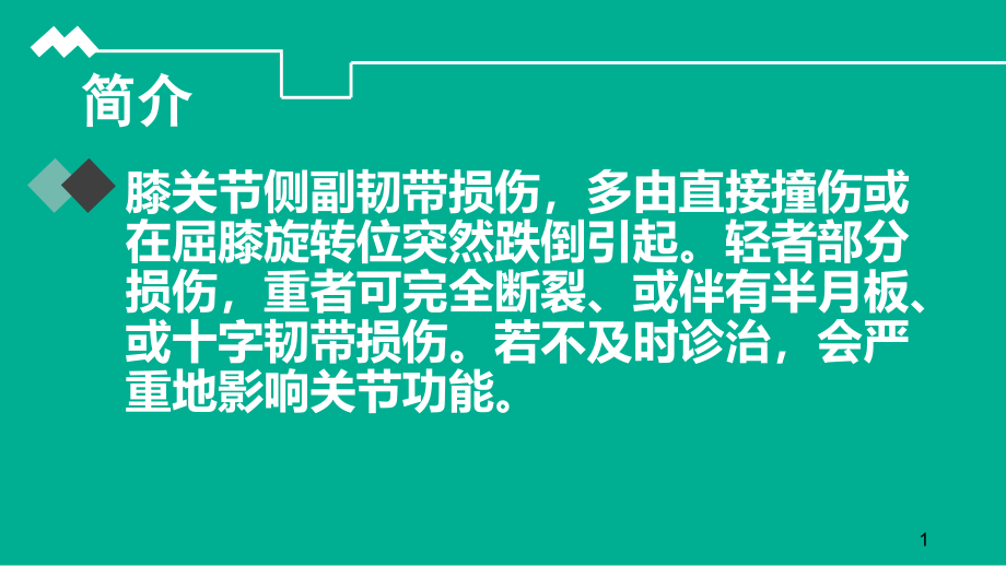 膝关节侧副韧带损伤的护理ppt课件_第1页