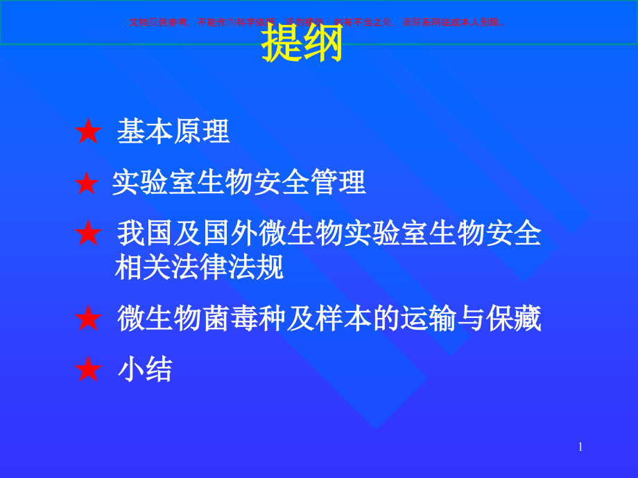 实验室生物安全基本原理和相关法律法规培训ppt课件_第1页