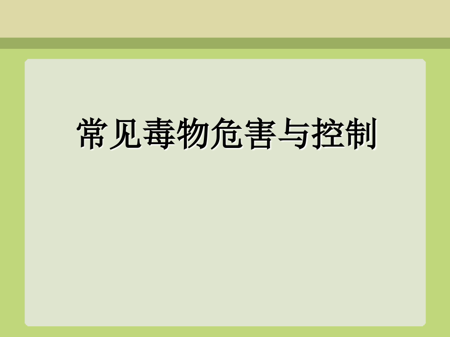 煤矿常见毒物与控制资料课件_第1页