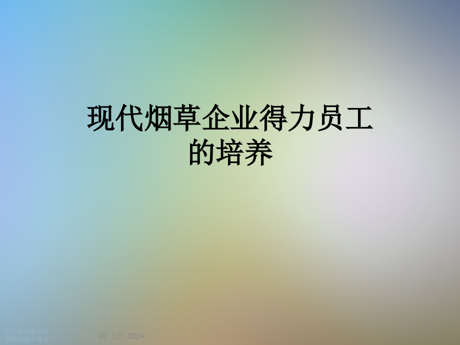 现代烟草企业得力员工的培养课件_第1页