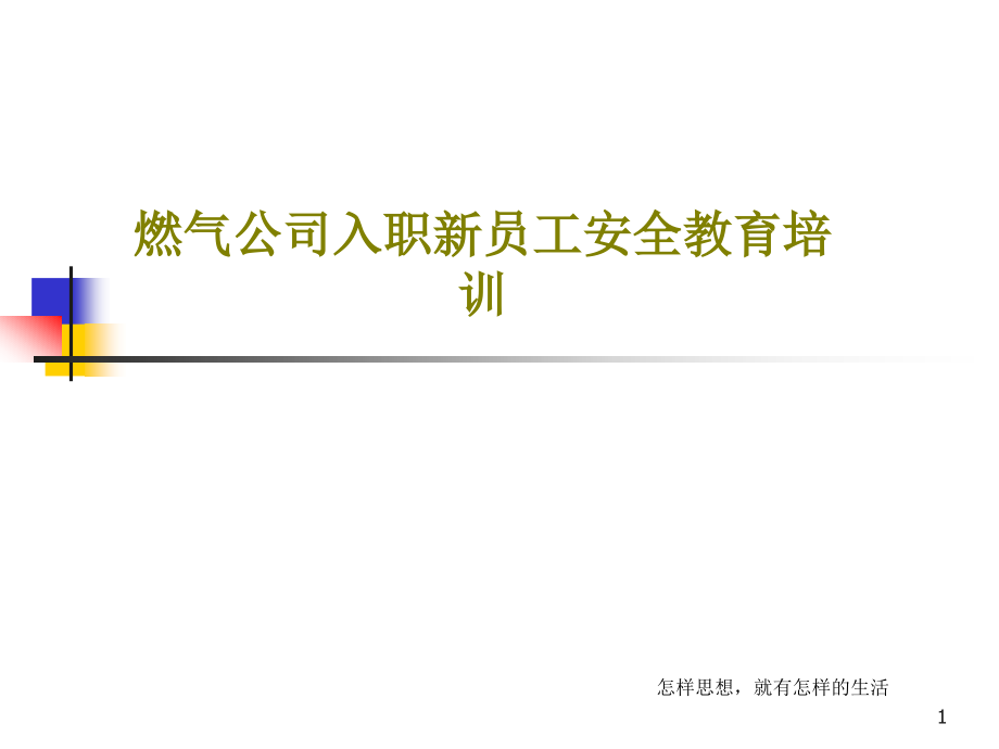 燃气公司入职新员工安全教育培训课件_第1页