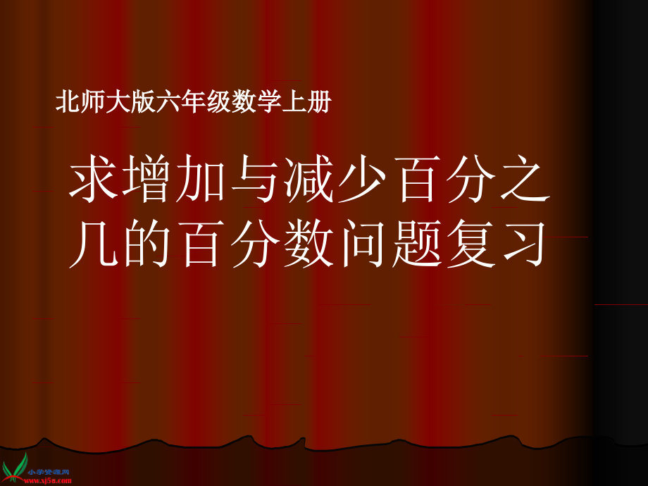 北师大版六年级数学上册《求增加和减少百分之几的百分数问题复习》PPT课件课件_第1页