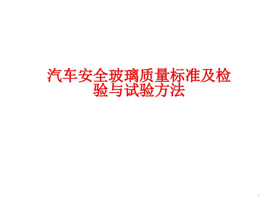 汽车安全玻璃质量标准及检验与试验方法课件_第1页