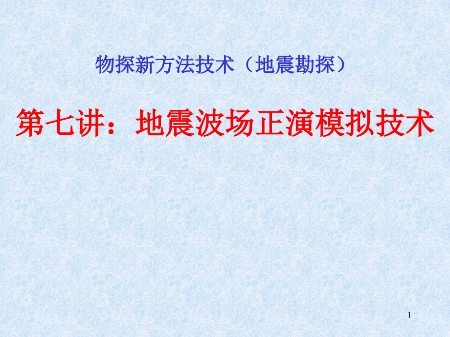 正演模拟技术课件_第1页