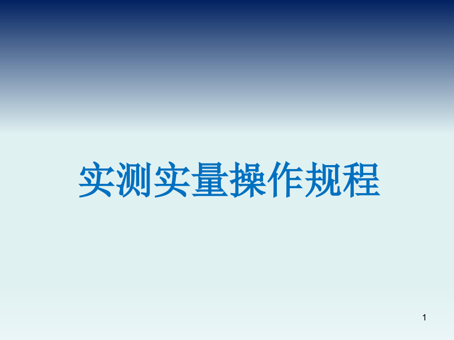 知名地产实测实量操作规程课件_第1页