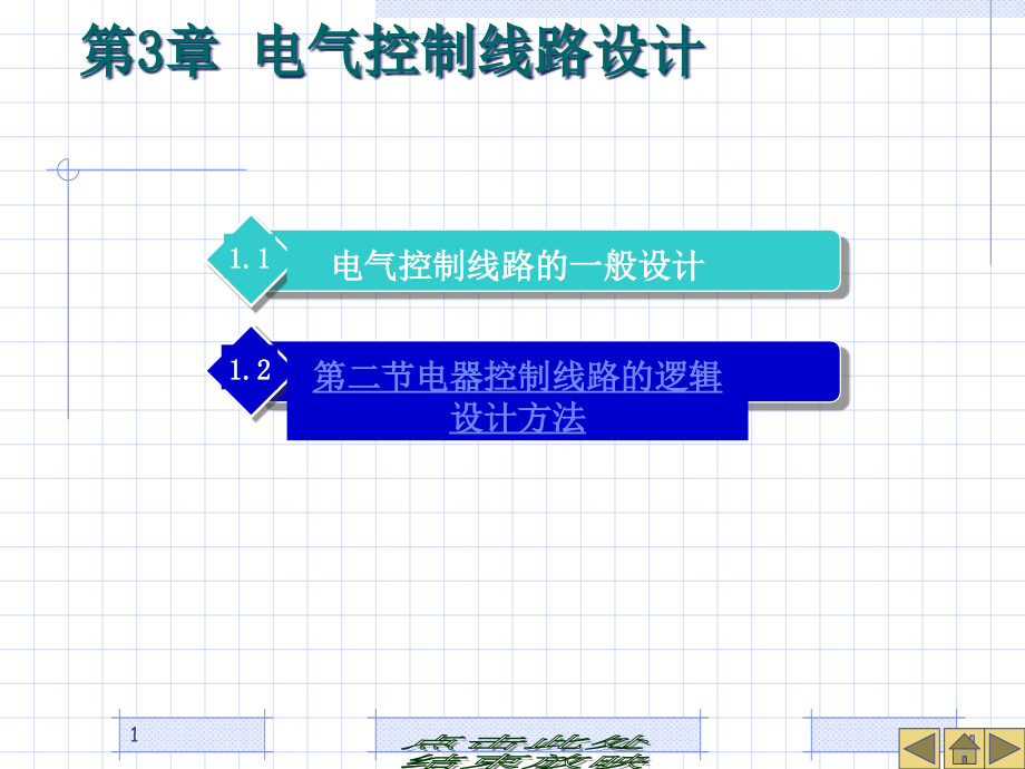 第三章电气控制线路设计课件_第1页