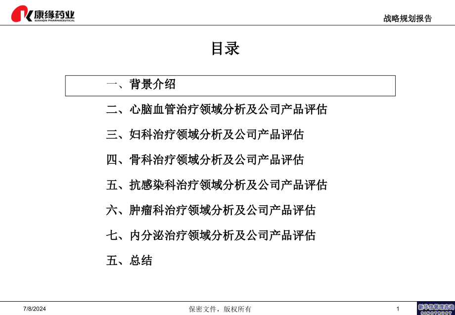 治疗领域分析及在研产品梳理报告结构课件_第1页