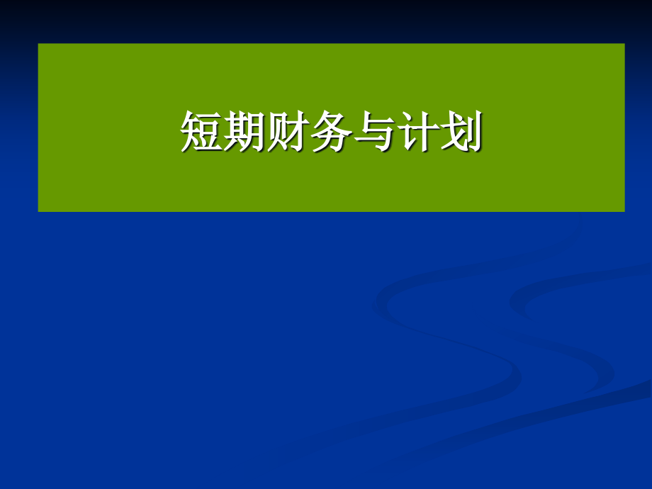 短期财务计划与管理课件_第1页