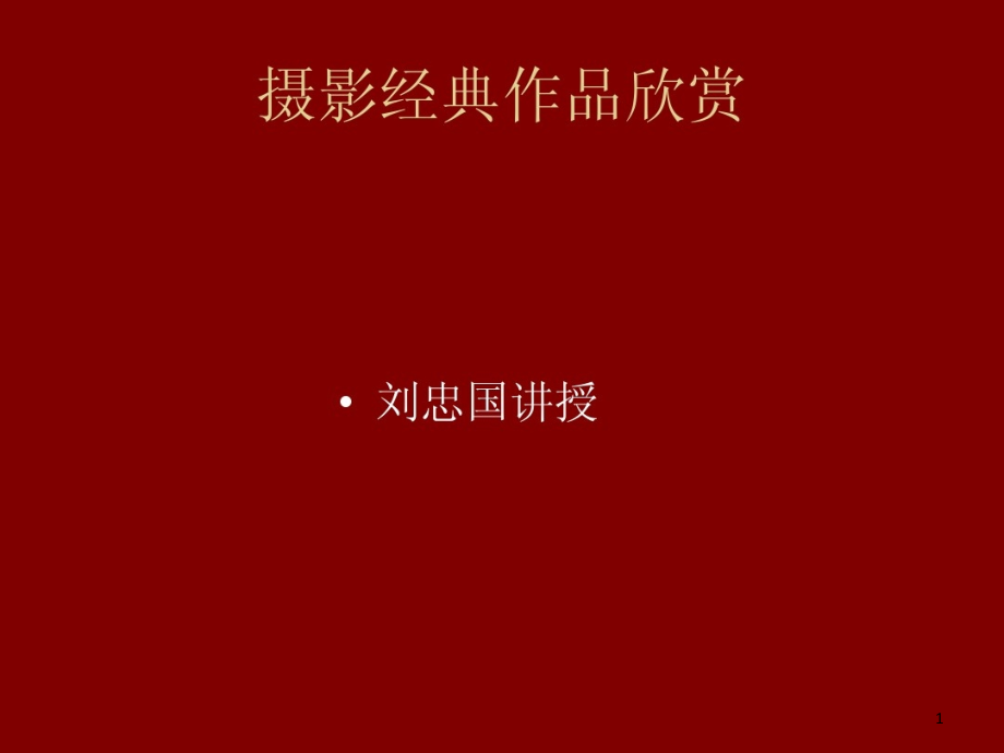 百年经典摄影作品欣赏课件_第1页