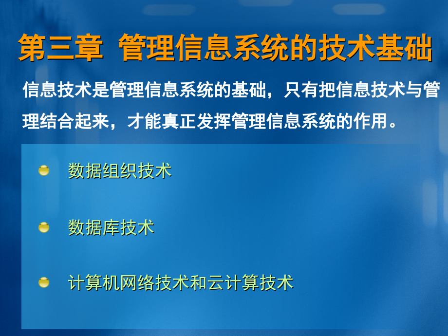 管理信息系统第五版-MIS开发与设计课件_第1页