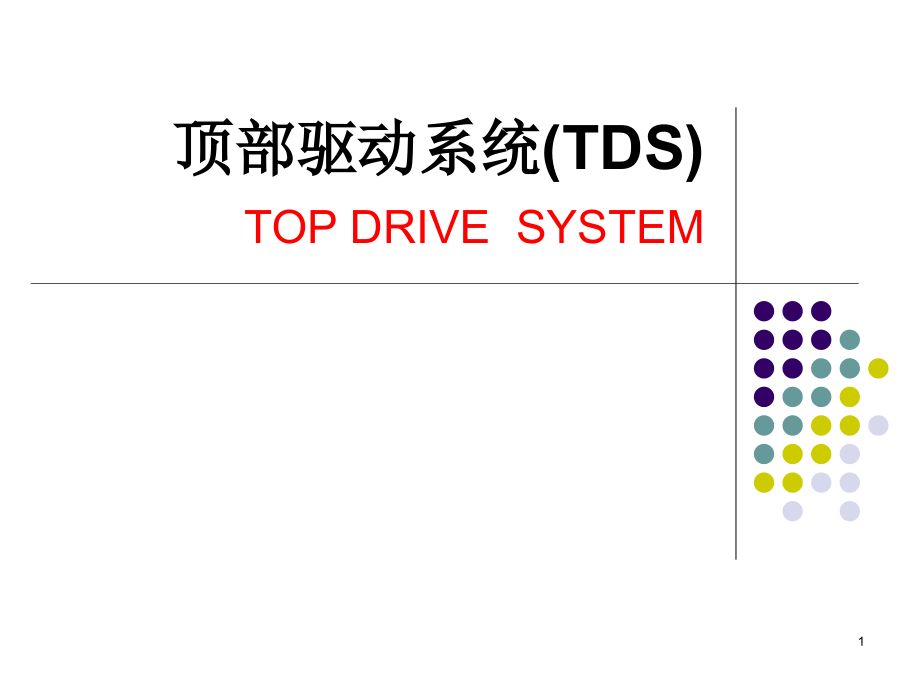 顶驱钻井系统全面介绍课件解析_第1页