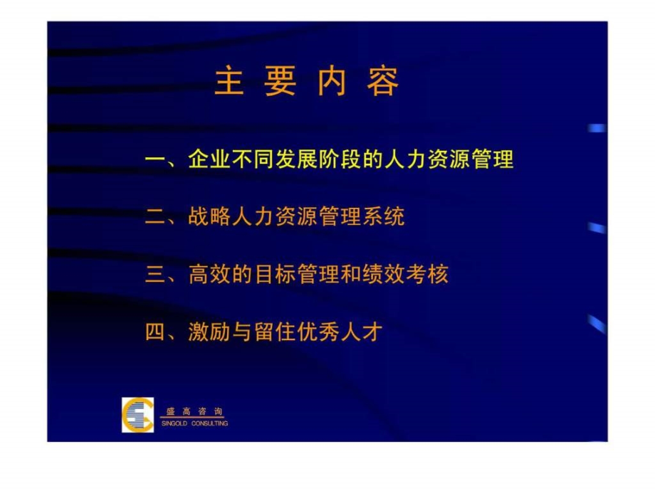 盛高咨询：战略人力资源管理与开发教学课件_第1页