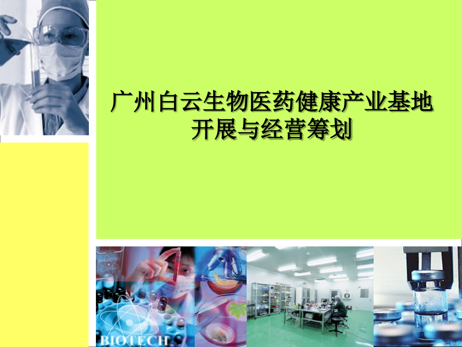 资料-广州白云生物医药基地项目发展与经营策划_第1页