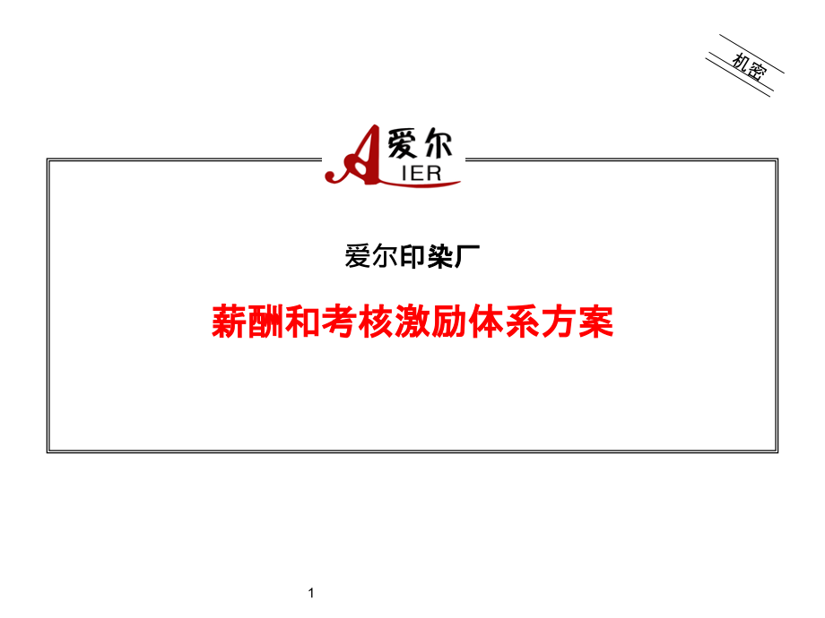 爱尔印染厂薪酬和考核激励体系方案_第1页